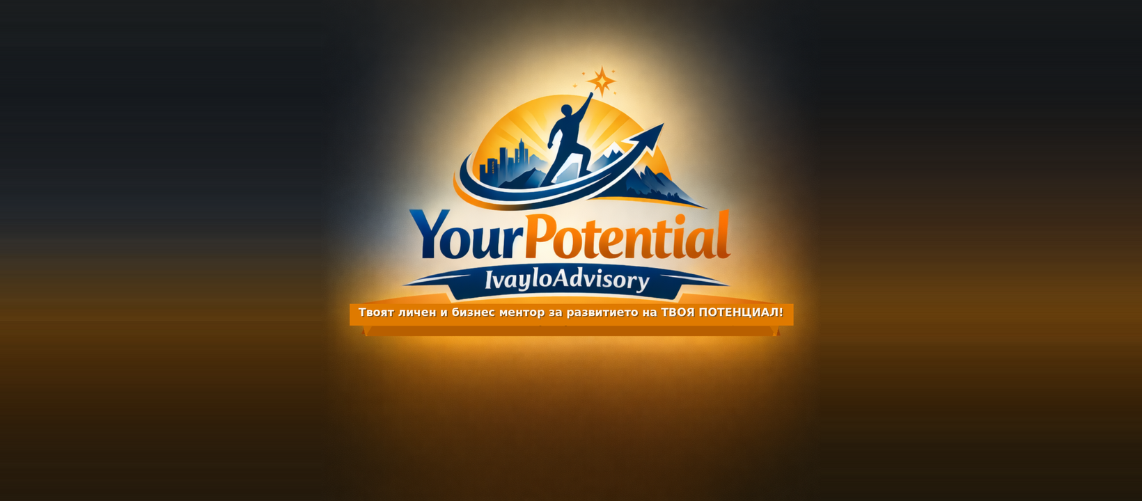 Your Potential — Ивайло Петров: менторство и консултации за личностно развитие, здравословен начин на живот и бизнес